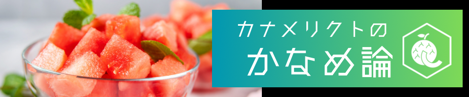 【女性向け】カナメリクトの「かなめ論」【シチュボ主】