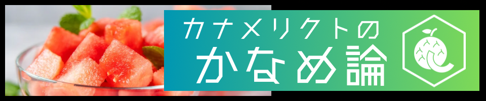 【女性向け】カナメリクトの「かなめ論」【シチュボ主】